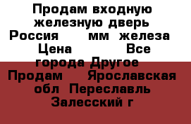 Продам входную железную дверь Россия (1,5 мм) железа › Цена ­ 3 000 - Все города Другое » Продам   . Ярославская обл.,Переславль-Залесский г.